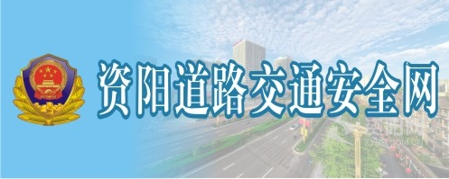 美女被艹爽流水视频资阳道路交通安全网